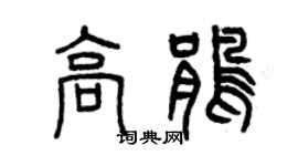 曾庆福高鹃篆书个性签名怎么写