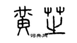曾庆福黄芝篆书个性签名怎么写