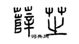 曾庆福薛芝篆书个性签名怎么写