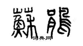 曾庆福苏鹃篆书个性签名怎么写