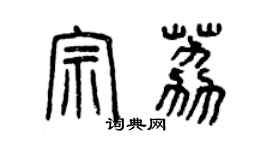 曾庆福宗荔篆书个性签名怎么写