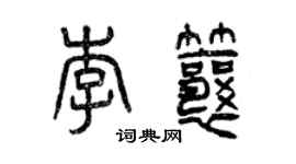 曾庆福李瓤篆书个性签名怎么写