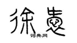曾庆福徐爱篆书个性签名怎么写