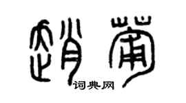 曾庆福赵葡篆书个性签名怎么写