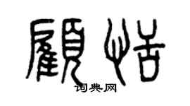 曾庆福顾恬篆书个性签名怎么写