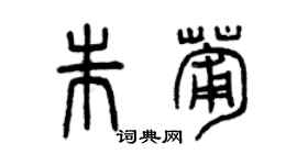 曾庆福朱葡篆书个性签名怎么写