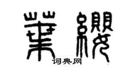 曾庆福叶缨篆书个性签名怎么写