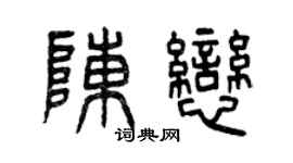 曾庆福陈恋篆书个性签名怎么写