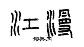曾庆福江漫篆书个性签名怎么写