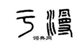 曾庆福于漫篆书个性签名怎么写
