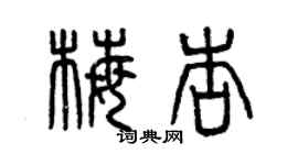 曾庆福梅杏篆书个性签名怎么写