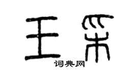 曾庆福王彩篆书个性签名怎么写