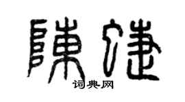 曾庆福陈蝶篆书个性签名怎么写