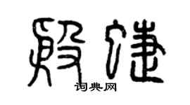 曾庆福殷蝶篆书个性签名怎么写