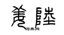 曾庆福姜陆篆书个性签名怎么写