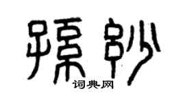 曾庆福孙妙篆书个性签名怎么写