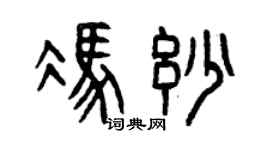 曾庆福冯妙篆书个性签名怎么写