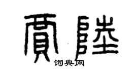 曾庆福贾陆篆书个性签名怎么写