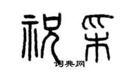 曾庆福祝彩篆书个性签名怎么写