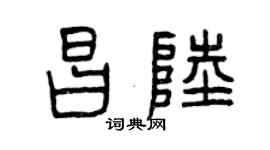 曾庆福昌陆篆书个性签名怎么写