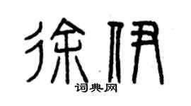 曾庆福徐伊篆书个性签名怎么写