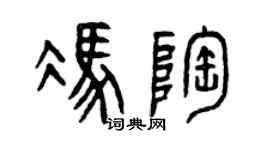 曾庆福冯陶篆书个性签名怎么写