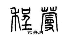 曾庆福程蔓篆书个性签名怎么写
