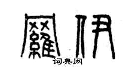 曾庆福罗伊篆书个性签名怎么写