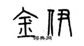 曾庆福金伊篆书个性签名怎么写