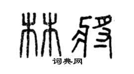 曾庆福林将篆书个性签名怎么写