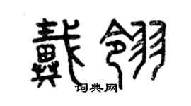 曾庆福戴翎篆书个性签名怎么写