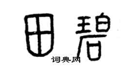 曾庆福田碧篆书个性签名怎么写