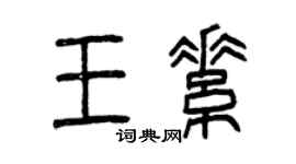 曾庆福王素篆书个性签名怎么写