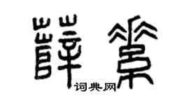 曾庆福薛素篆书个性签名怎么写