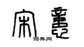 曾庆福宋忆篆书个性签名怎么写
