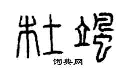 曾庆福杜飒篆书个性签名怎么写