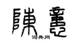曾庆福陈忆篆书个性签名怎么写