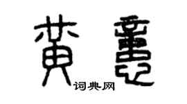 曾庆福黄忆篆书个性签名怎么写