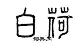 曾庆福白荷篆书个性签名怎么写