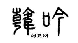 曾庆福韩吟篆书个性签名怎么写