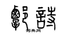 曾庆福谭诗篆书个性签名怎么写