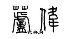 曾庆福芦伟篆书个性签名怎么写