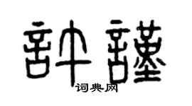曾庆福许谨篆书个性签名怎么写