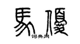 曾庆福马优篆书个性签名怎么写