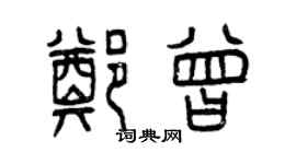 曾庆福郑曾篆书个性签名怎么写