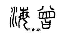 曾庆福海曾篆书个性签名怎么写