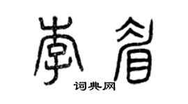 曾庆福李眉篆书个性签名怎么写