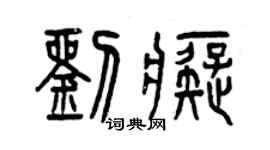 曾庆福刘痴篆书个性签名怎么写