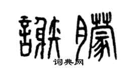 曾庆福谢朦篆书个性签名怎么写