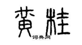 曾庆福黄桂篆书个性签名怎么写